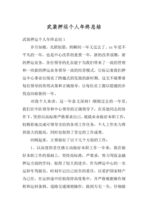 武装押运个人年终总结范文.docx