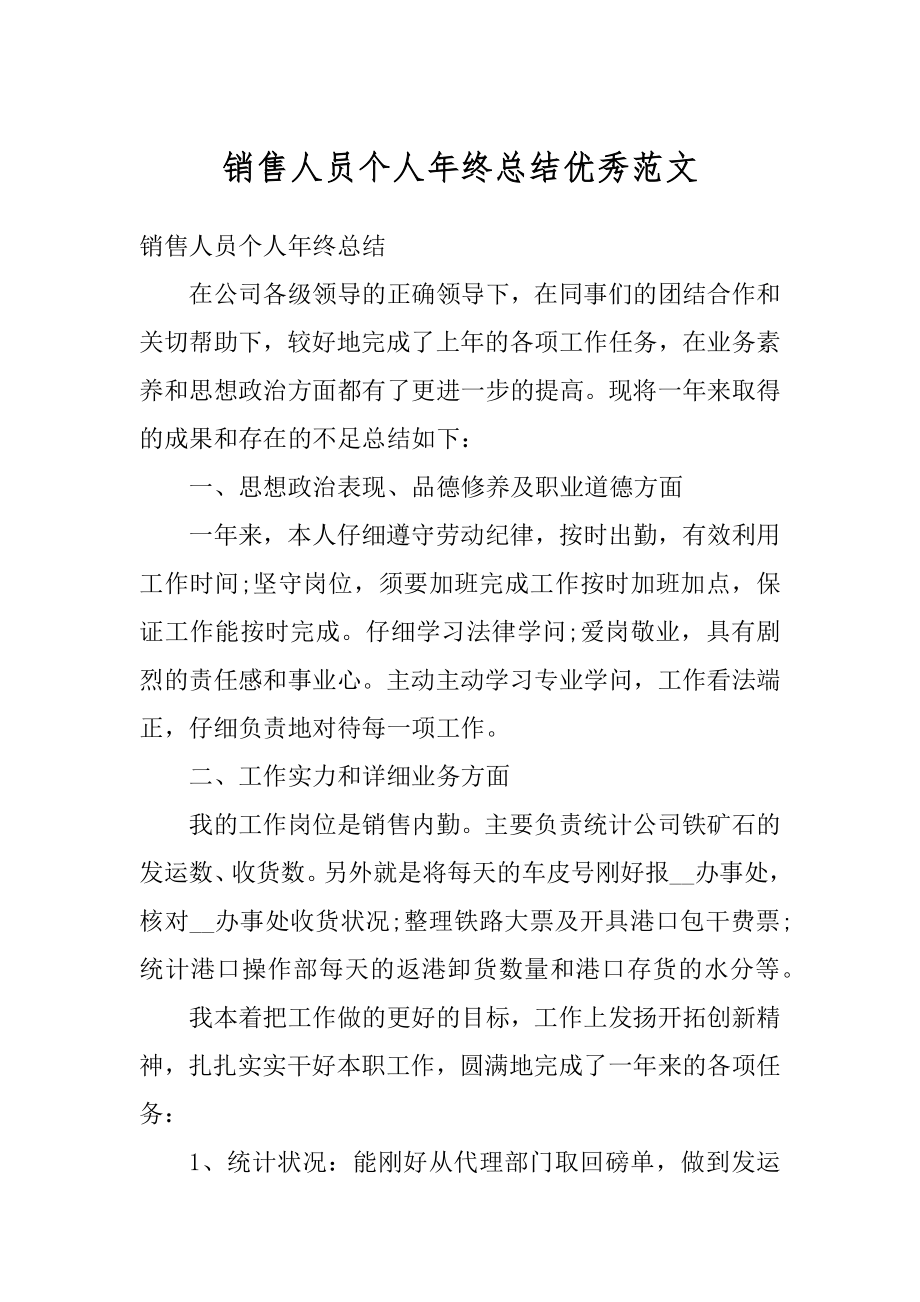 销售人员个人年终总结优秀范文.docx_第1页