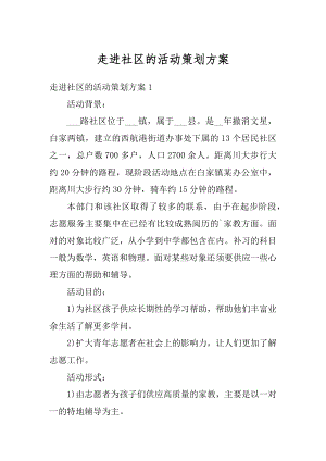 走进社区的活动策划方案精选.docx