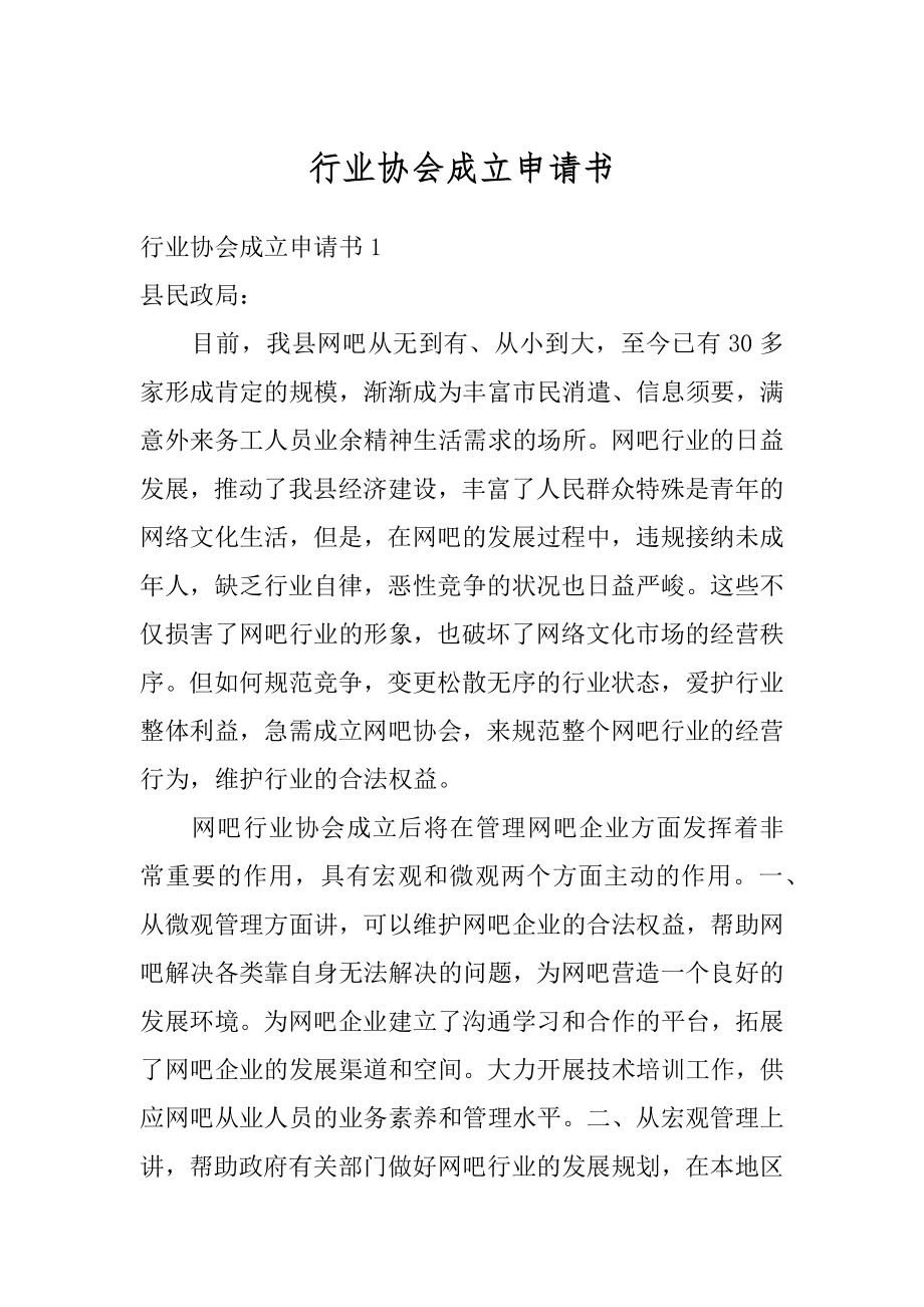 行业协会成立申请书汇编.docx_第1页