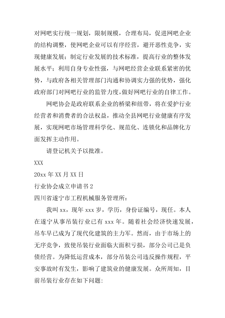 行业协会成立申请书汇编.docx_第2页