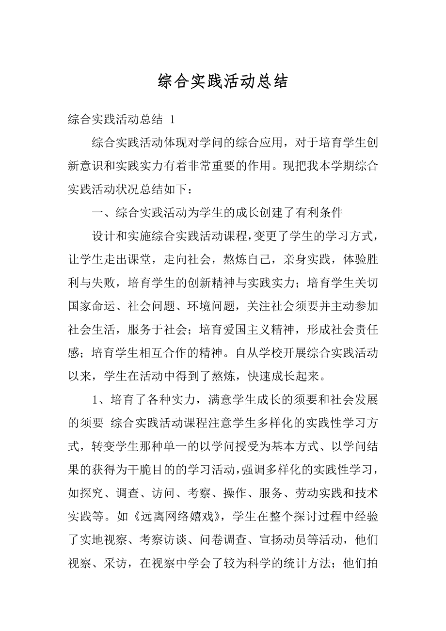 综合实践活动总结例文.docx_第1页