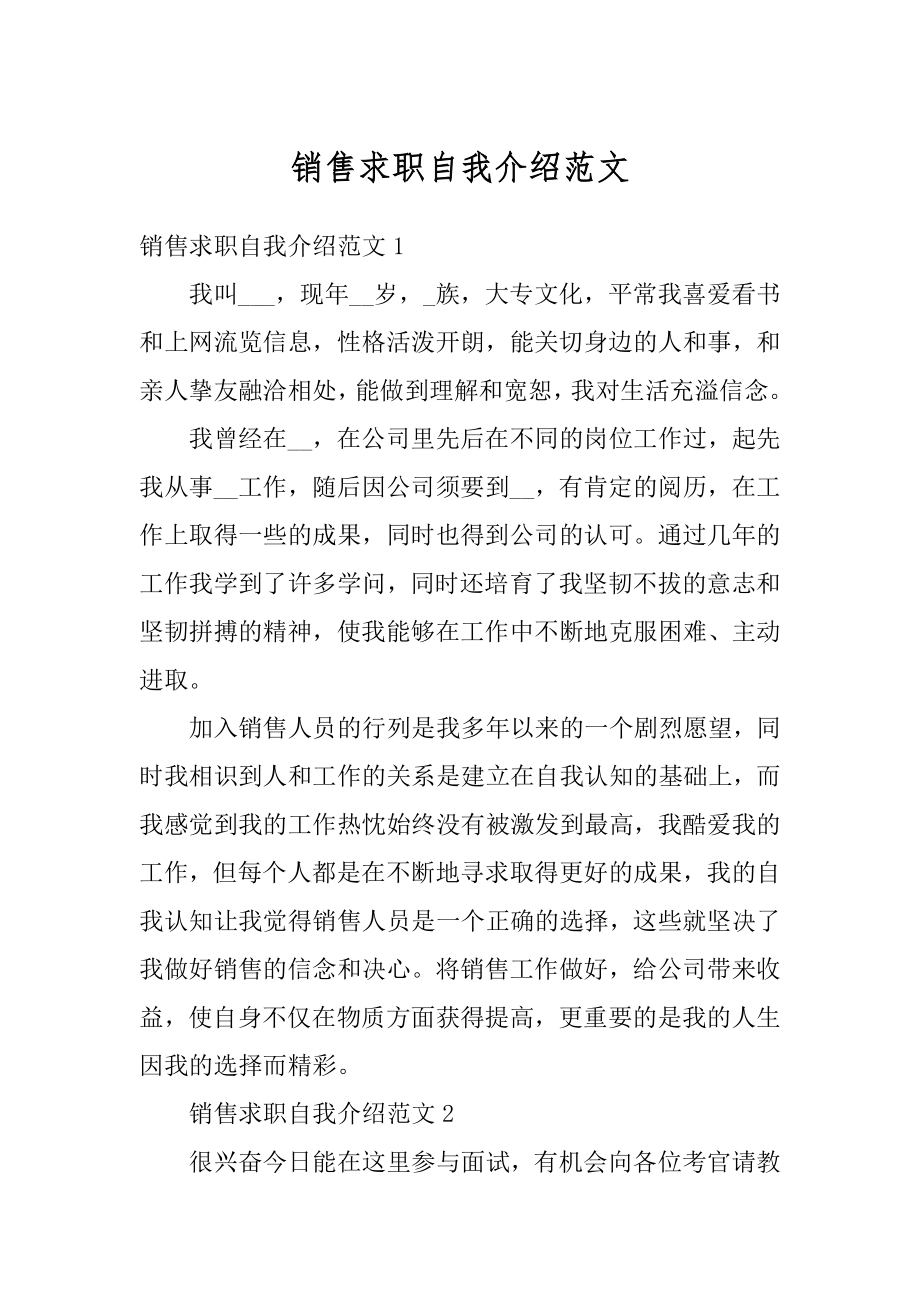 销售求职自我介绍范文范本.docx_第1页