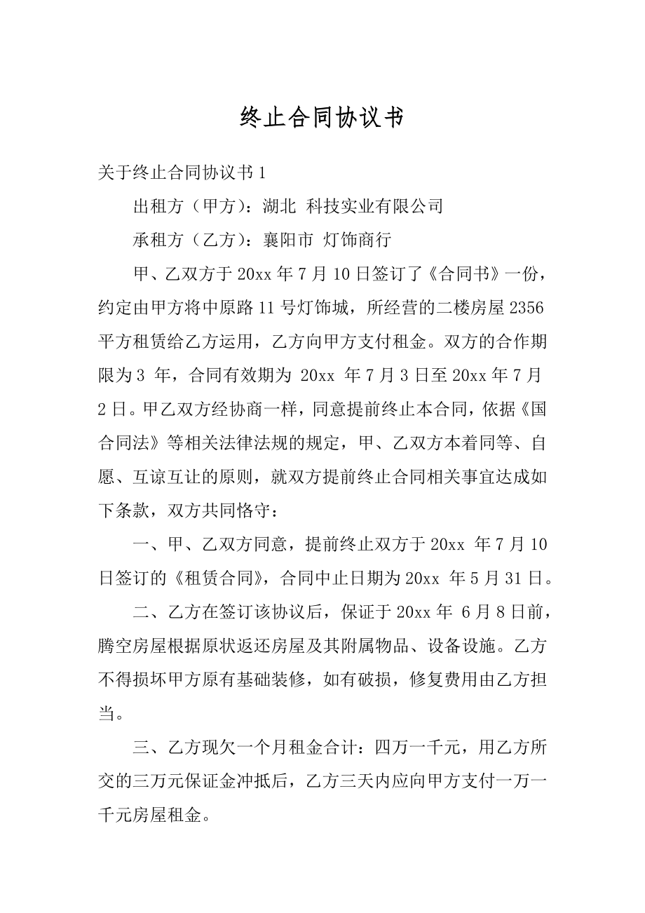 终止合同协议书例文.docx_第1页