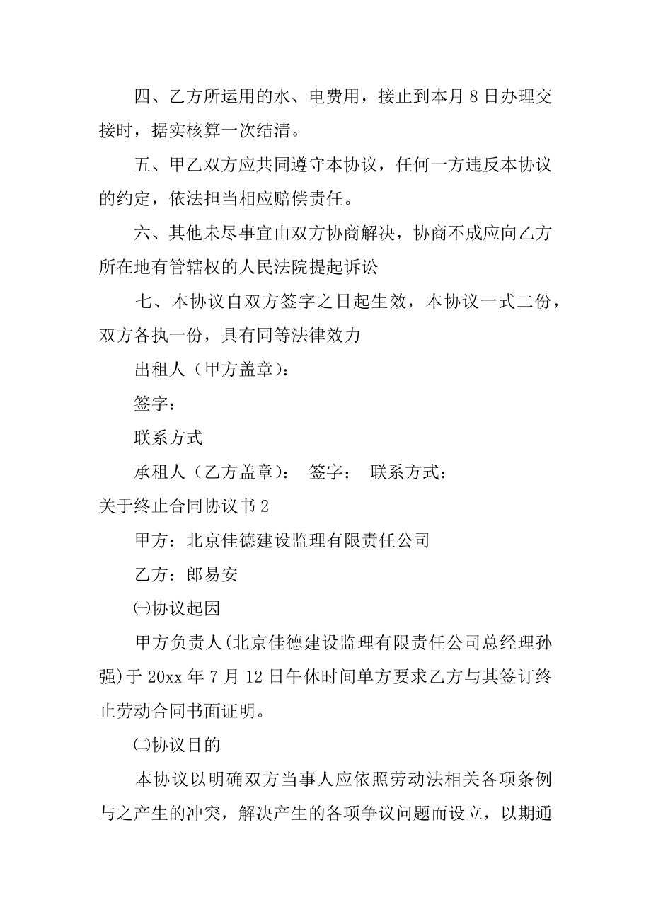 终止合同协议书例文.docx_第2页