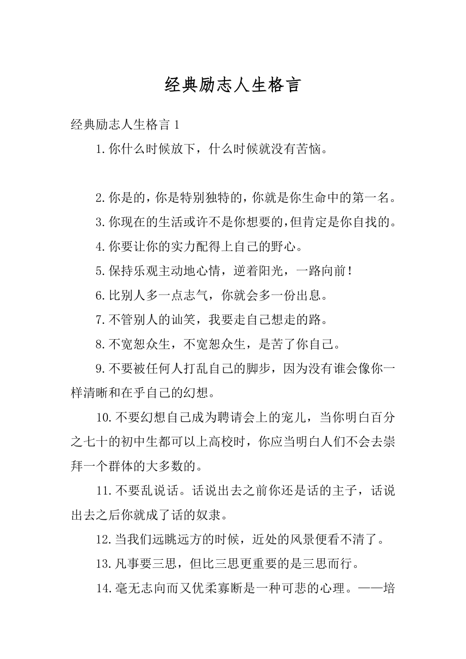 经典励志人生格言汇总.docx_第1页