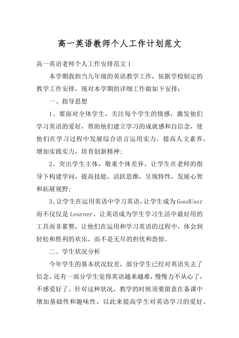 高一英语教师个人工作计划范文汇编.docx_第1页