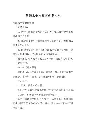 防溺水安全教育教案大全范文.docx