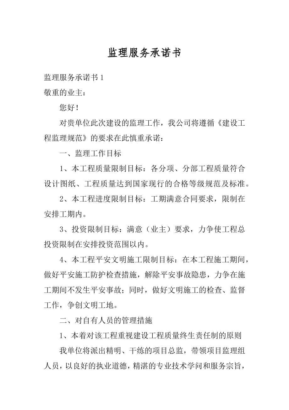 监理服务承诺书例文.docx_第1页