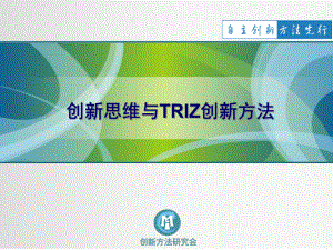 创新思维与TRIZ创新方法ppt课件.ppt