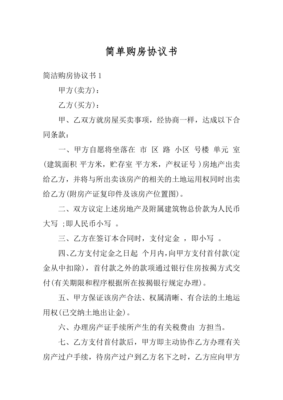 简单购房协议书范文.docx_第1页