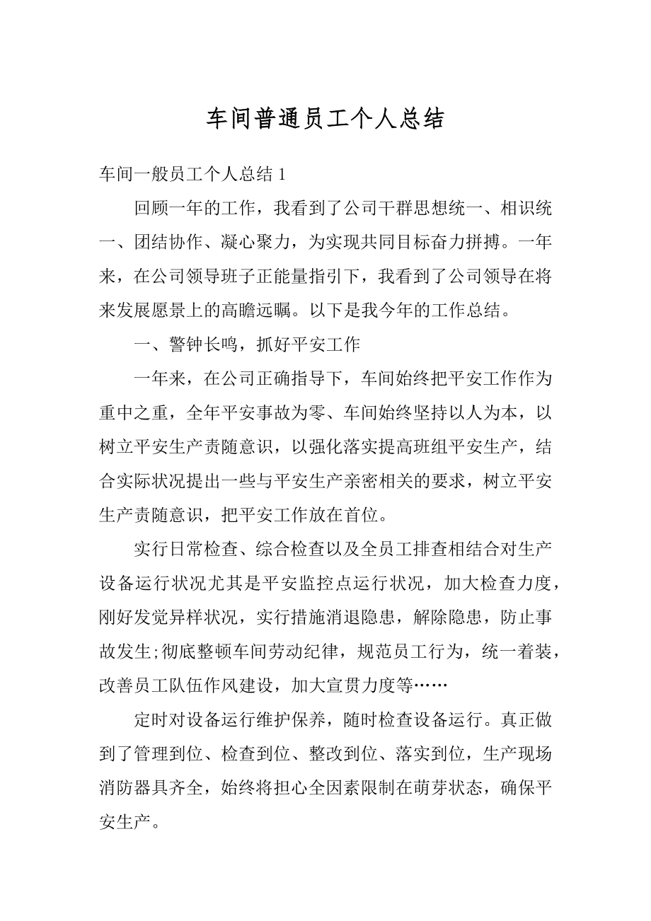 车间普通员工个人总结范例.docx_第1页