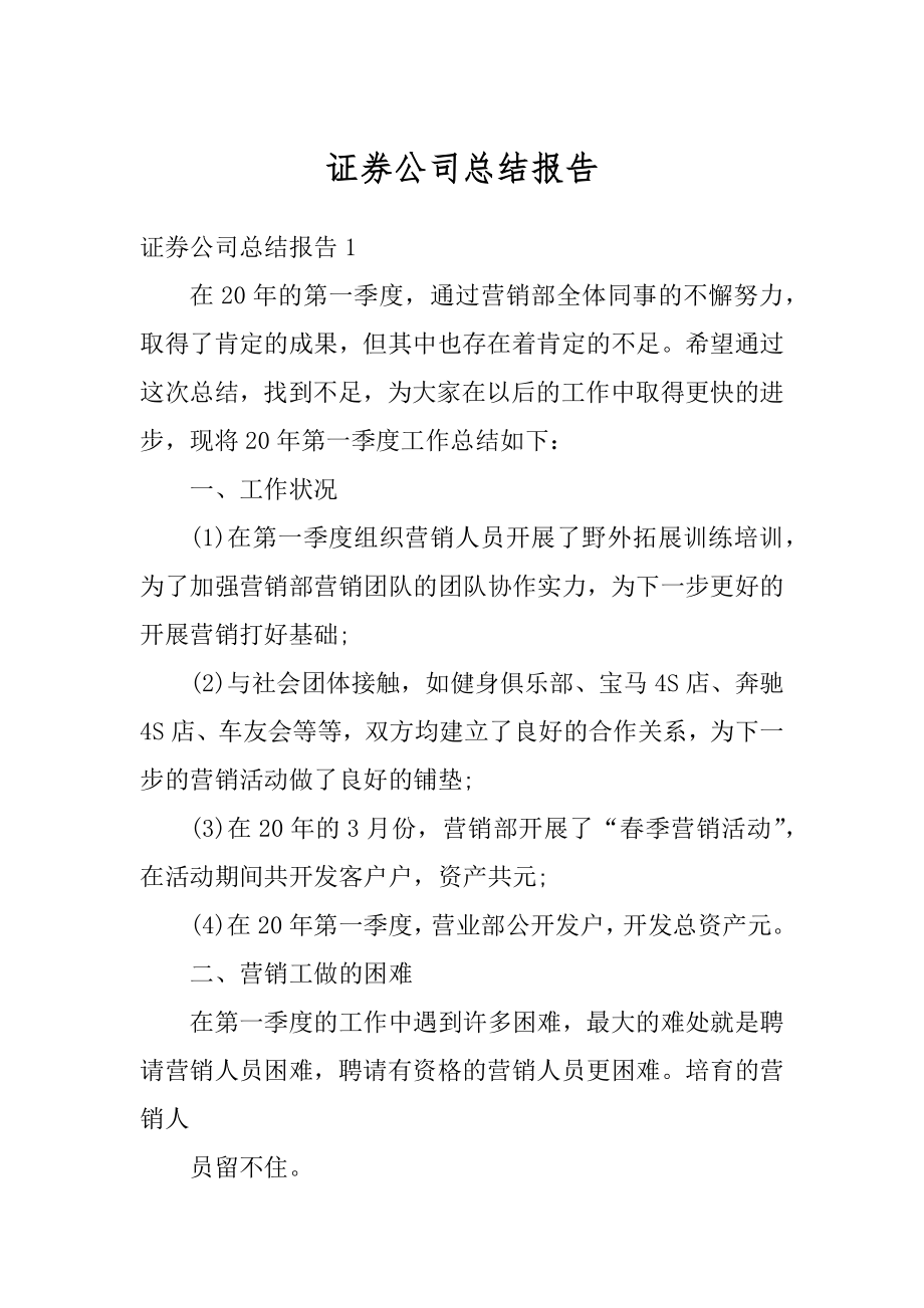 证券公司总结报告精品.docx_第1页