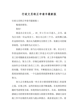 行政文员转正申请书最新版汇编.docx