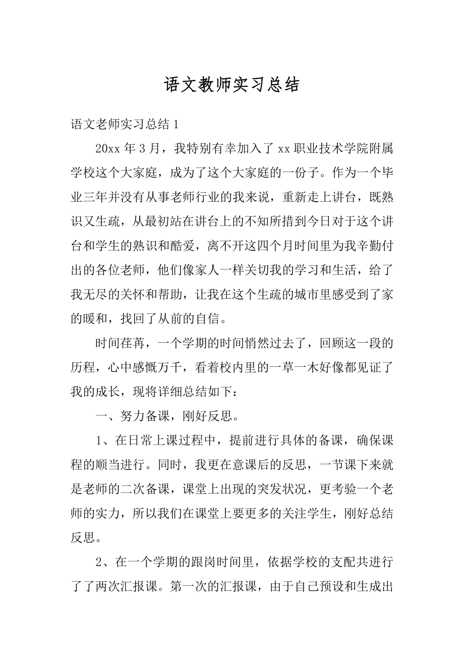 语文教师实习总结精选.docx_第1页