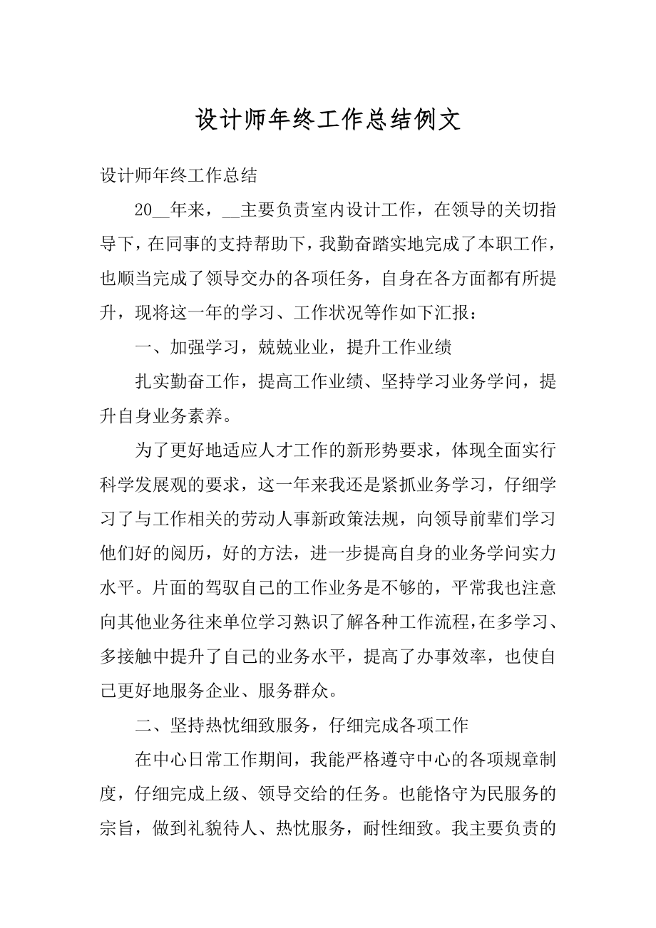 设计师年终工作总结例文范例.docx_第1页