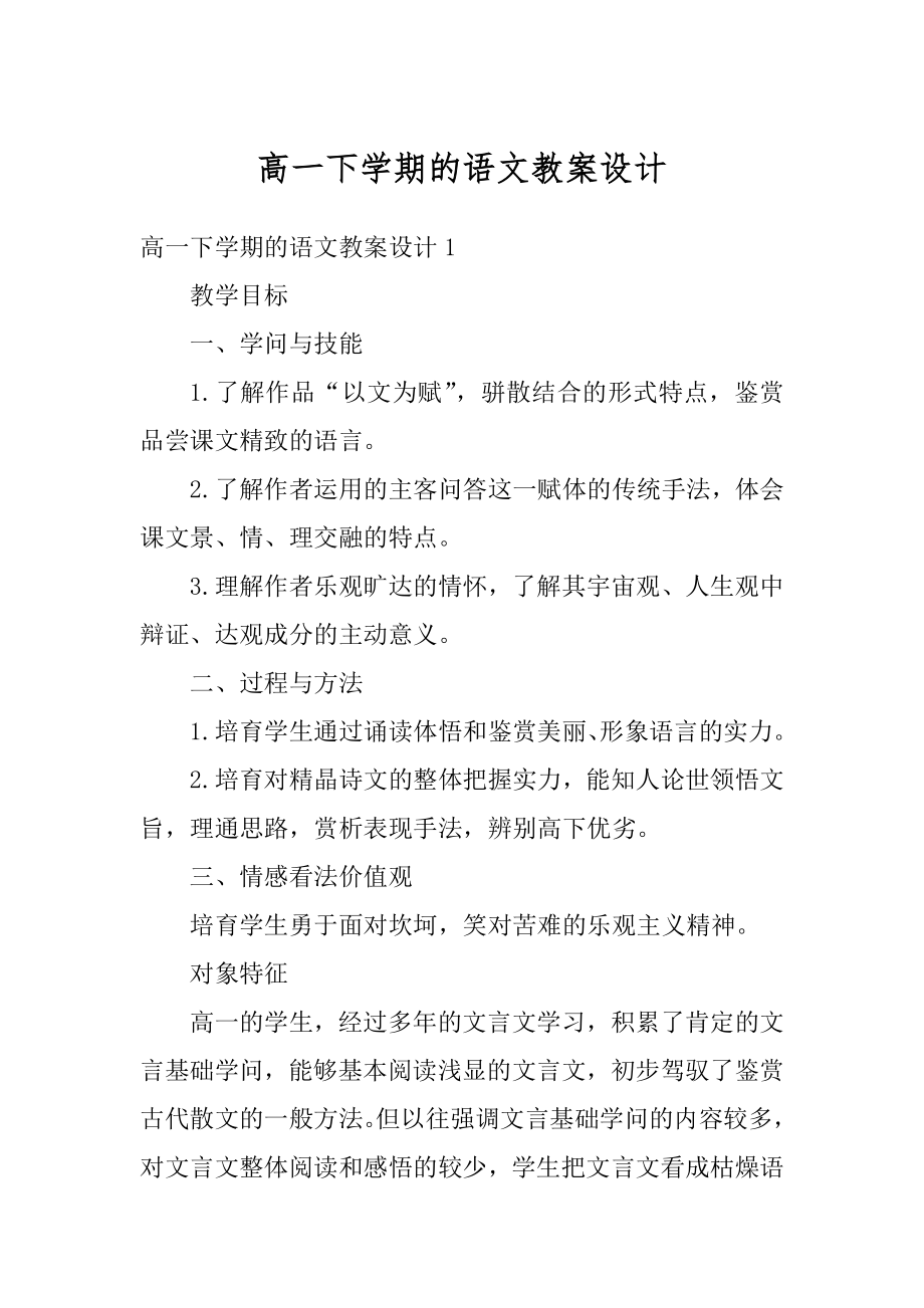 高一下学期的语文教案设计精选.docx_第1页