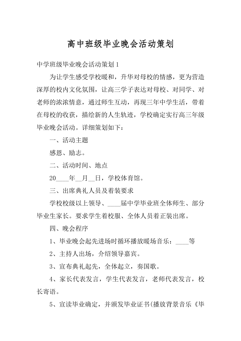 高中班级毕业晚会活动策划汇编.docx_第1页