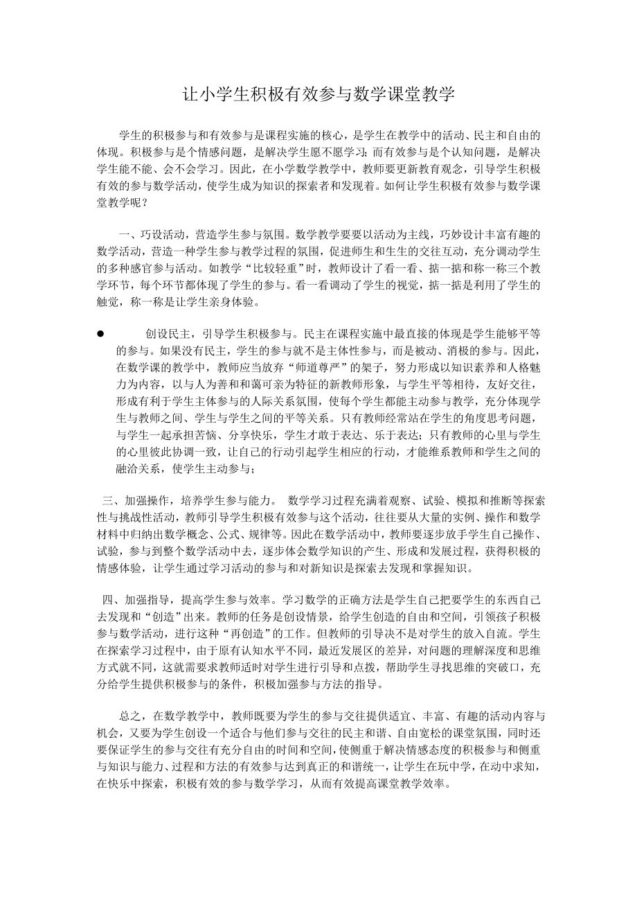 如何让小学生积极有效参与数学课堂教学 (2).doc_第1页