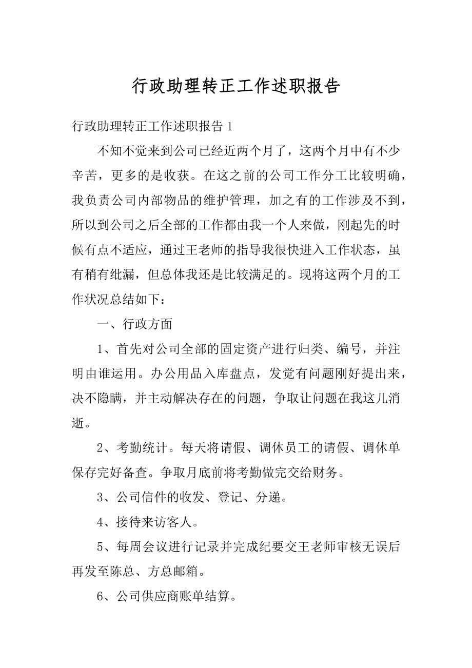 行政助理转正工作述职报告精编.docx_第1页