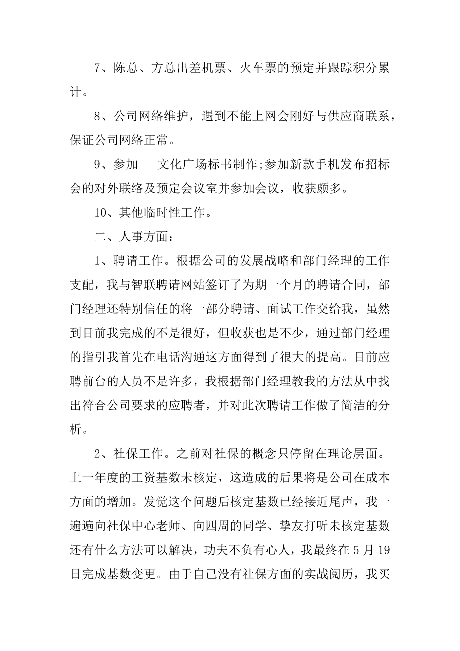 行政助理转正工作述职报告精编.docx_第2页