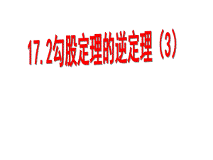 数学：172勾股定理的逆定理(3)课件（人教版八年级下）.ppt