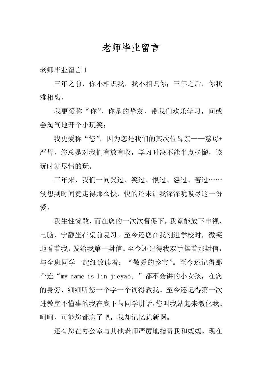 老师毕业留言范本.docx_第1页