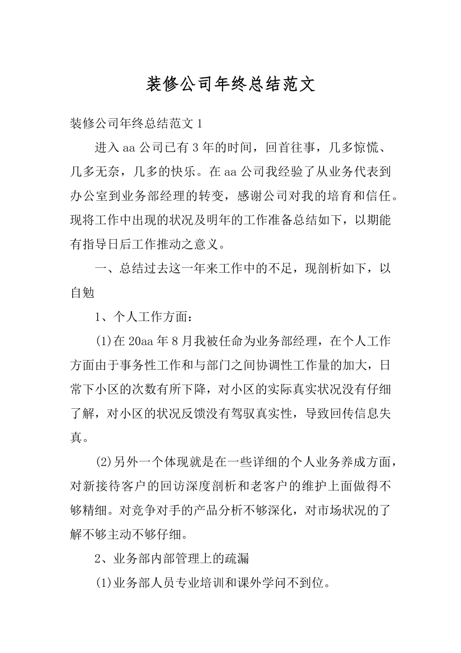 装修公司年终总结范文优质.docx_第1页