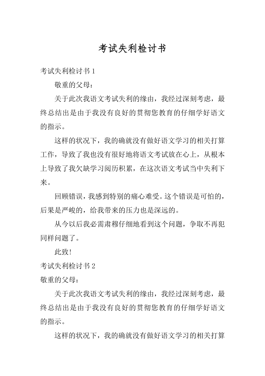 考试失利检讨书范本.docx_第1页