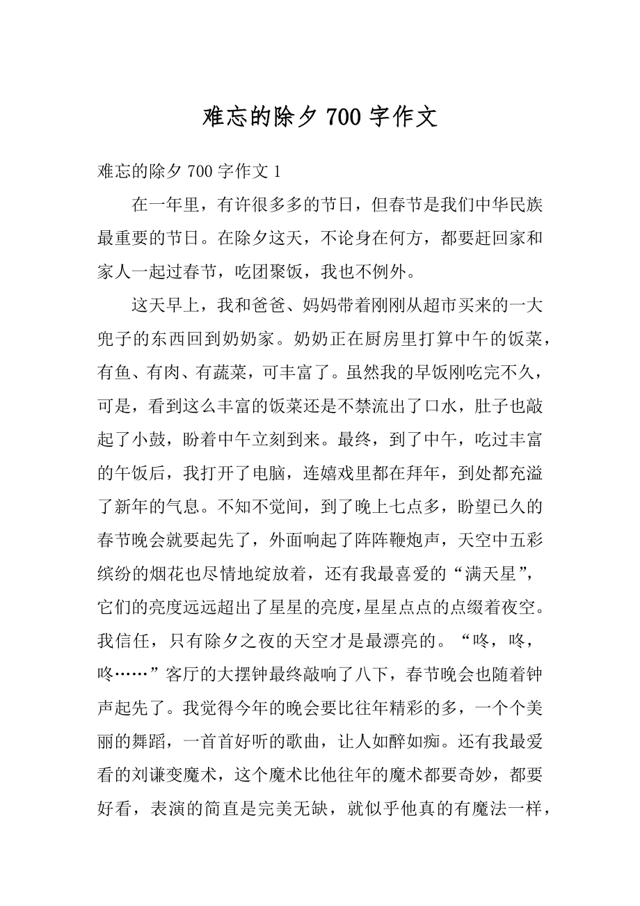 难忘的除夕700字作文精选.docx_第1页