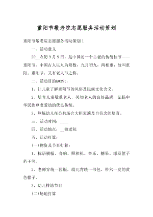 重阳节敬老院志愿服务活动策划精编.docx