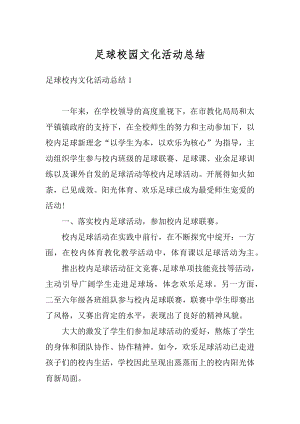 足球校园文化活动总结例文.docx