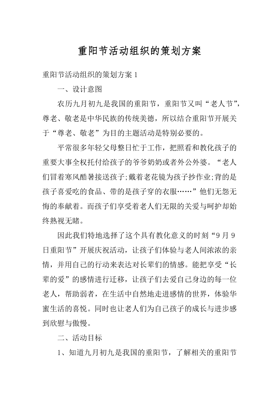 重阳节活动组织的策划方案例文.docx_第1页