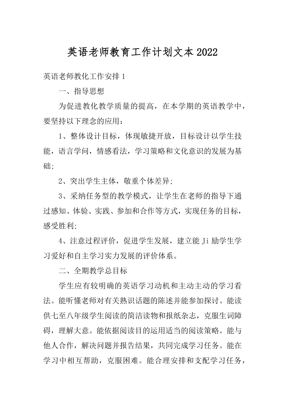 英语老师教育工作计划文本最新.docx_第1页