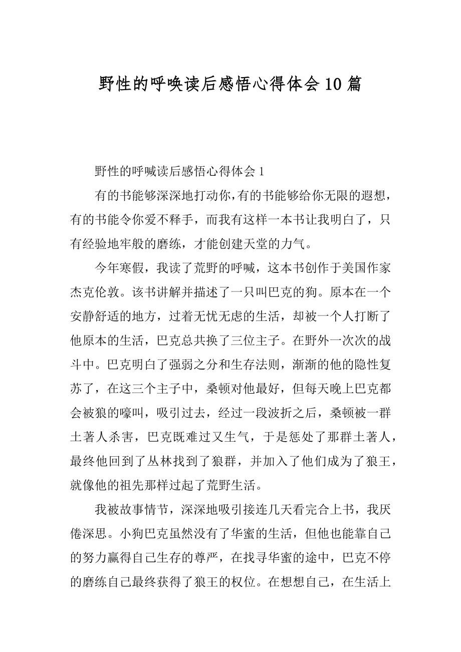 野性的呼唤读后感悟心得体会10篇精编.docx_第1页