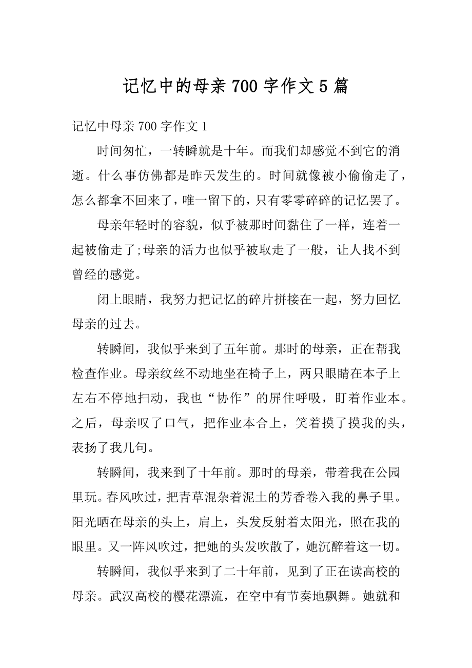 记忆中的母亲700字作文5篇精选.docx_第1页