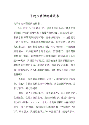 节约水资源的建议书例文.docx