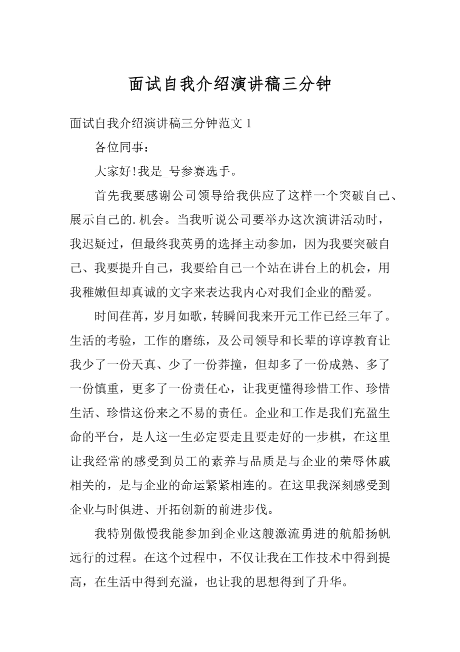 面试自我介绍演讲稿三分钟范本.docx_第1页