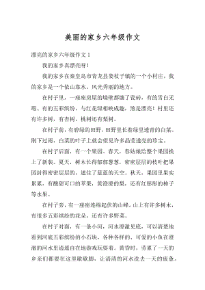 美丽的家乡六年级作文例文.docx