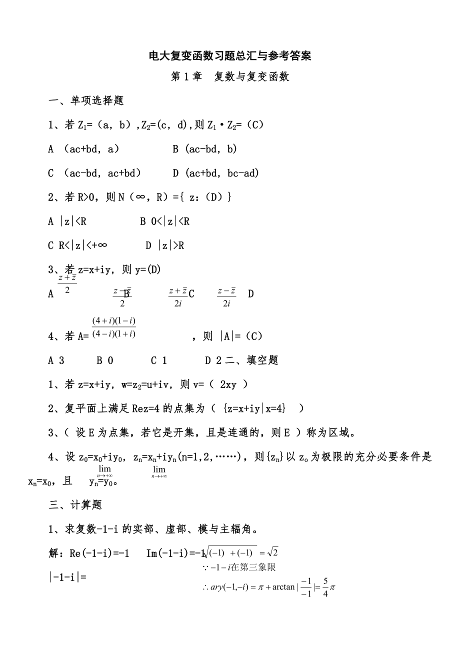 2022年电大复变函数形成性考核册参考答案.doc_第1页