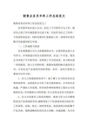 销售业务员年终工作总结范文汇总.docx