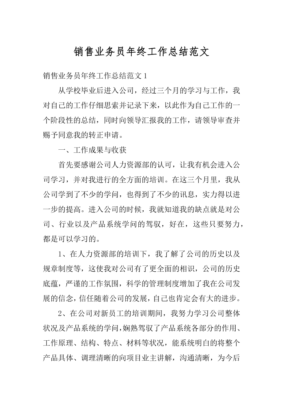 销售业务员年终工作总结范文汇总.docx_第1页