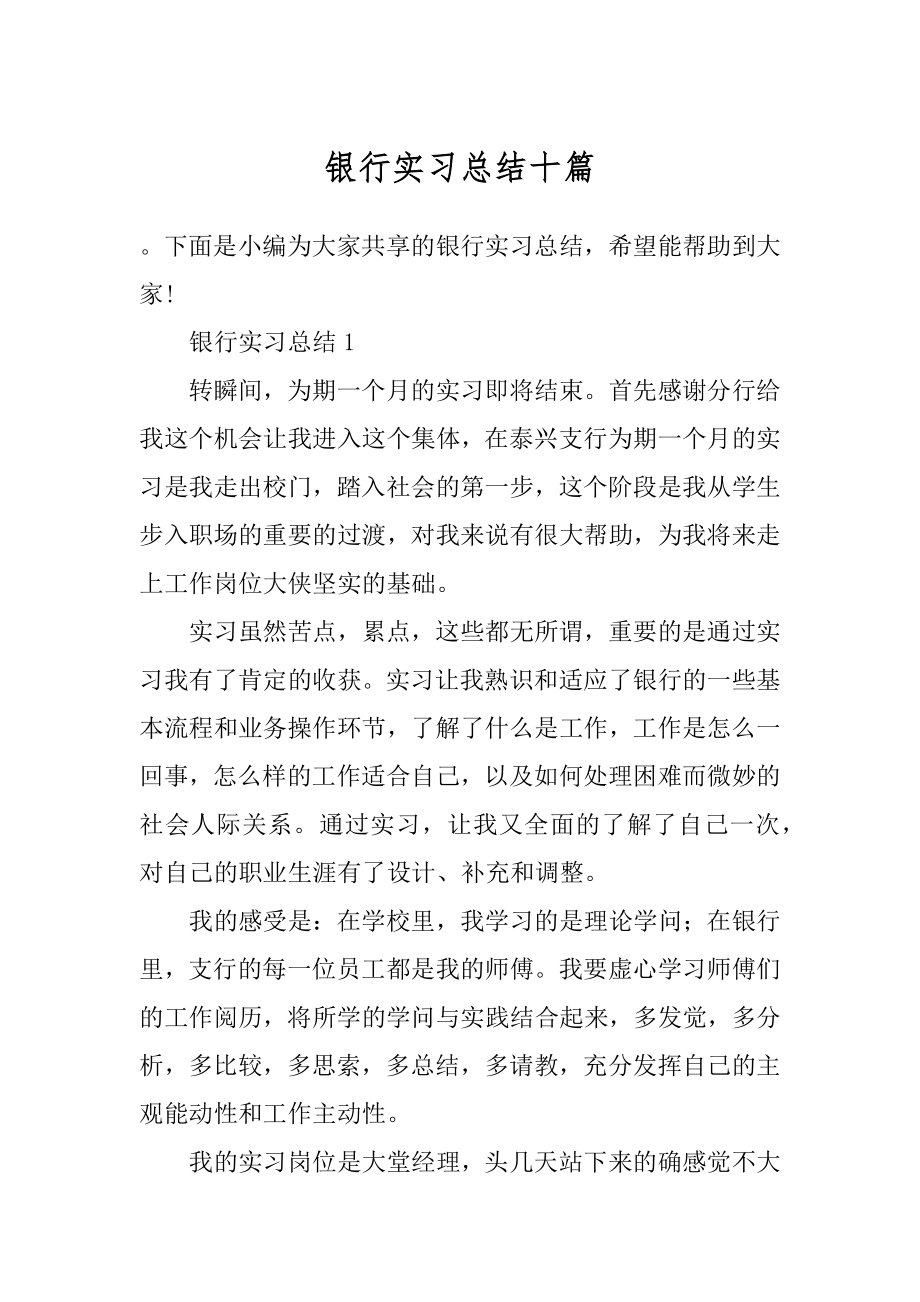 银行实习总结十篇例文.docx_第1页