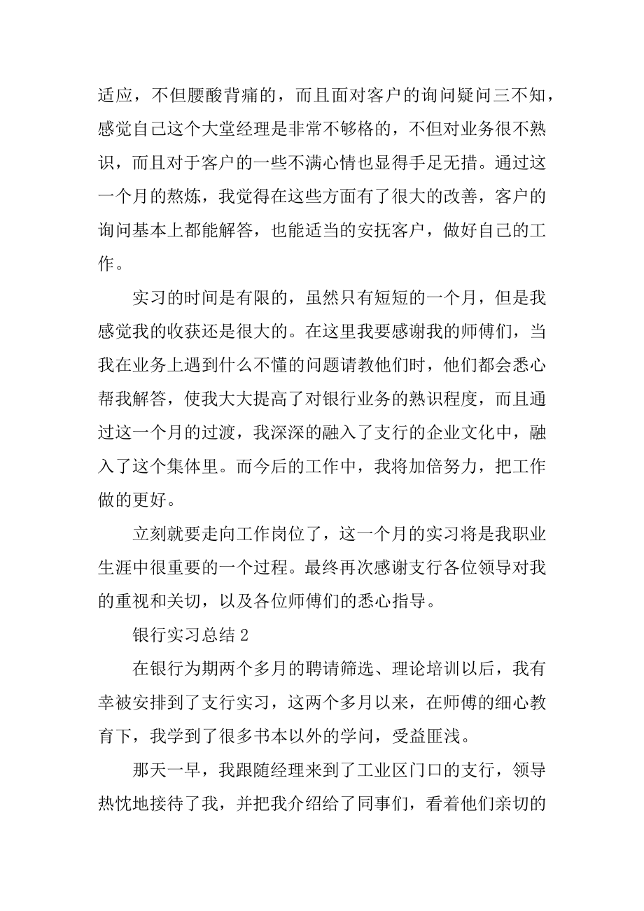 银行实习总结十篇例文.docx_第2页