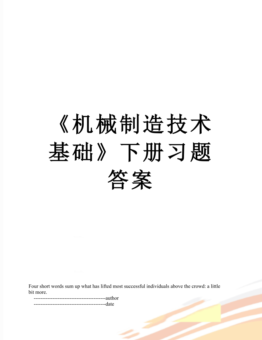 《机械制造技术基础》下册习题答案.doc_第1页