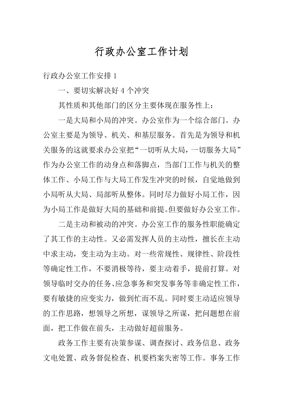 行政办公室工作计划范例.docx_第1页