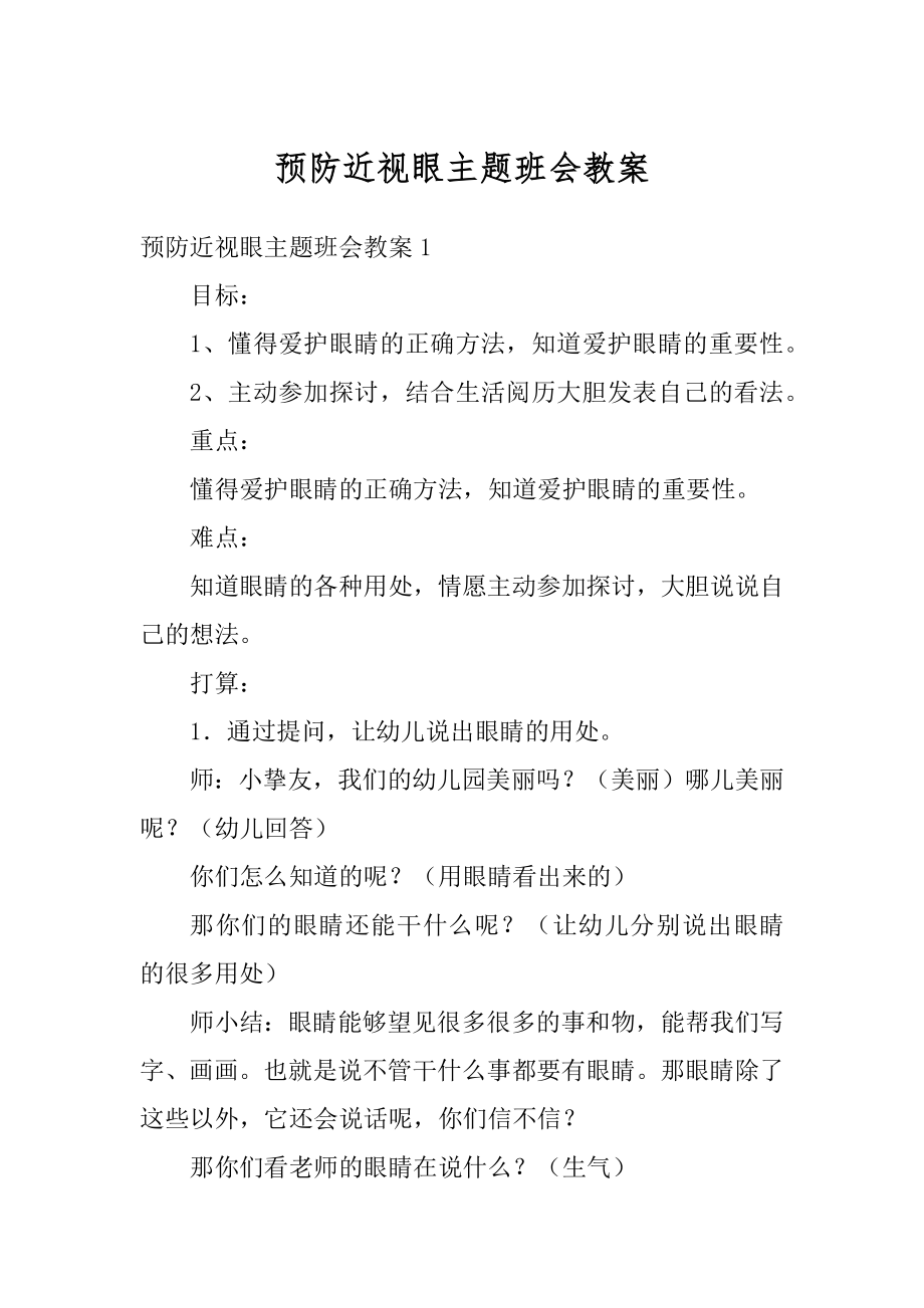 预防近视眼主题班会教案范本.docx_第1页