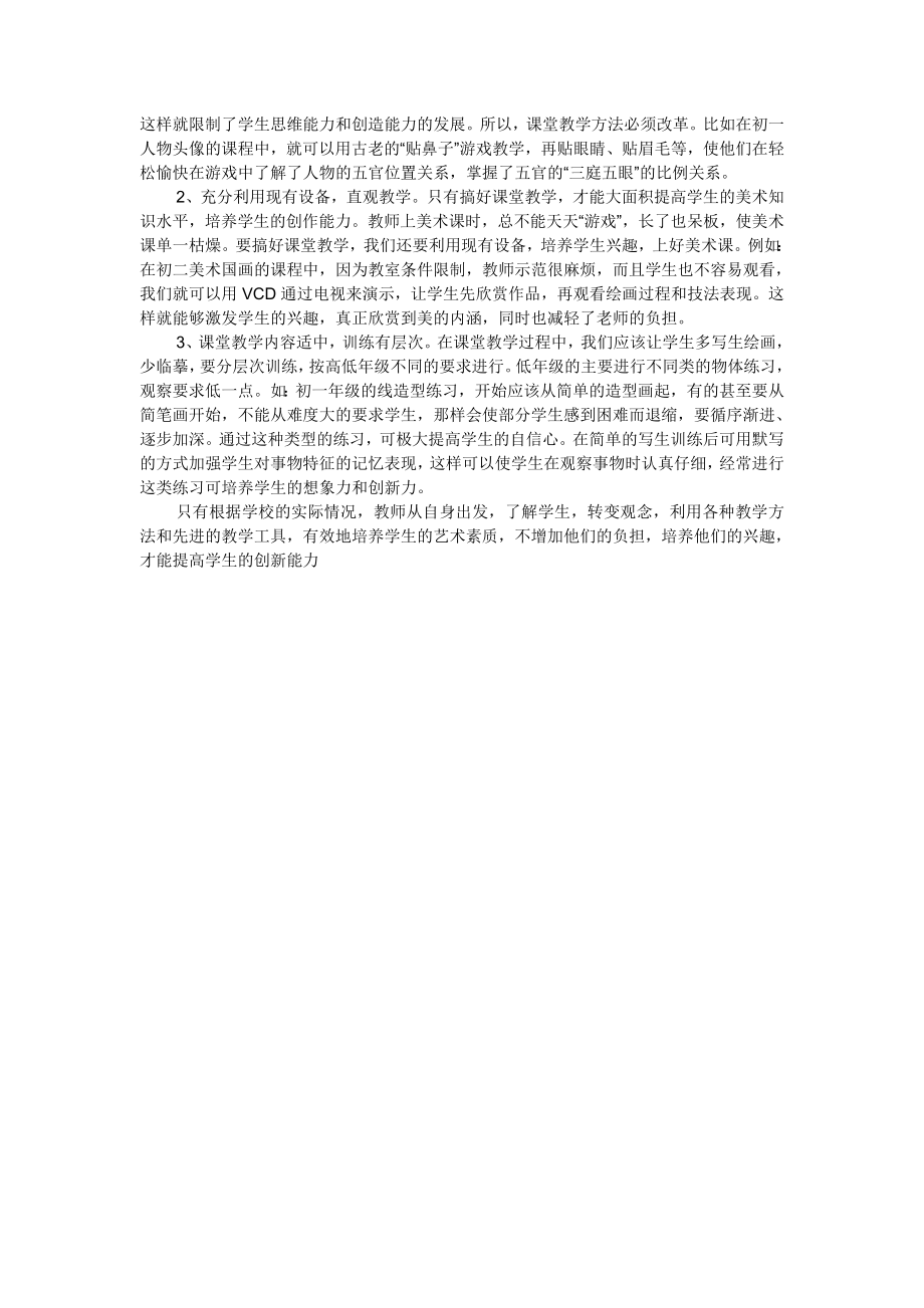 浅谈如何培养学生美术学科的学习兴趣.doc_第2页