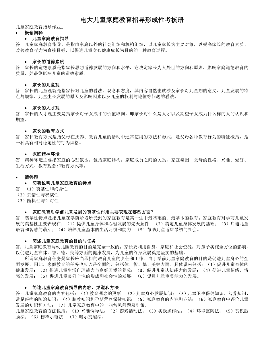 2022年电大儿童家庭教育指导形成性考核册答案参考参考答案.doc_第1页