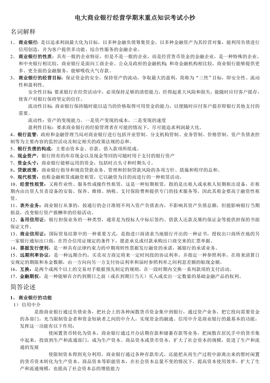 2022年电大商业银行经营学期末重点知识考试参考答案.doc_第1页